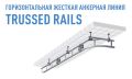 trussed-rails