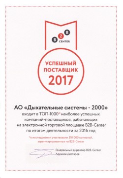 Диплом - Успешный поставщик 2017