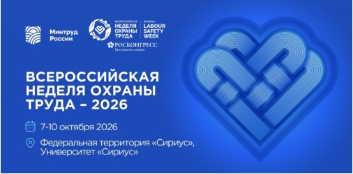 всероссийская неделя охраны труда 2026 (01)